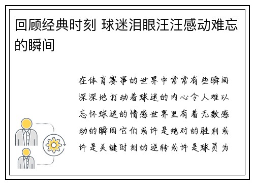 回顾经典时刻 球迷泪眼汪汪感动难忘的瞬间