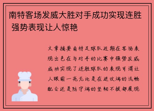 南特客场发威大胜对手成功实现连胜 强势表现让人惊艳