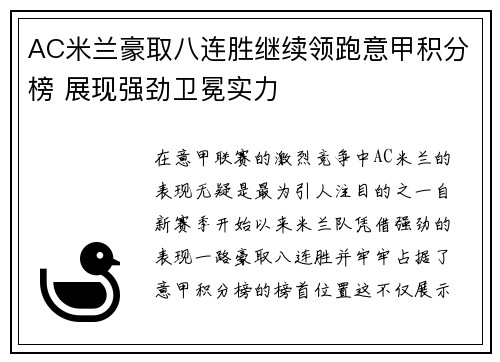 AC米兰豪取八连胜继续领跑意甲积分榜 展现强劲卫冕实力