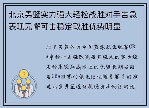 北京男篮实力强大轻松战胜对手告急表现无懈可击稳定取胜优势明显