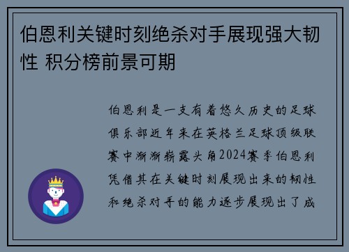 伯恩利关键时刻绝杀对手展现强大韧性 积分榜前景可期