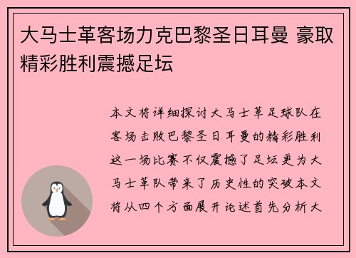 大马士革客场力克巴黎圣日耳曼 豪取精彩胜利震撼足坛