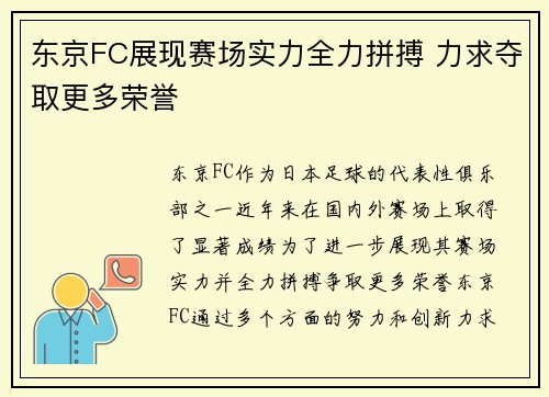 东京FC展现赛场实力全力拼搏 力求夺取更多荣誉