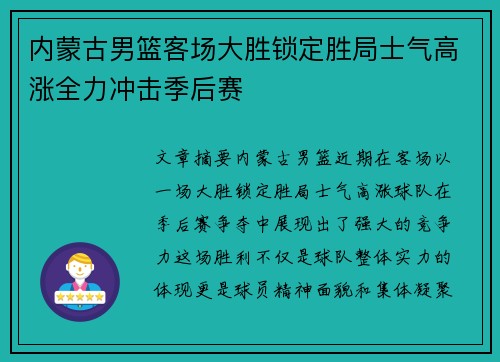 内蒙古男篮客场大胜锁定胜局士气高涨全力冲击季后赛