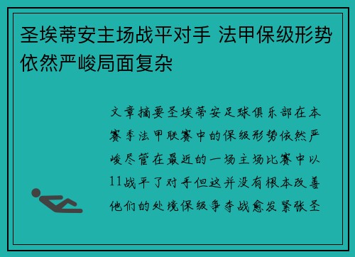 圣埃蒂安主场战平对手 法甲保级形势依然严峻局面复杂