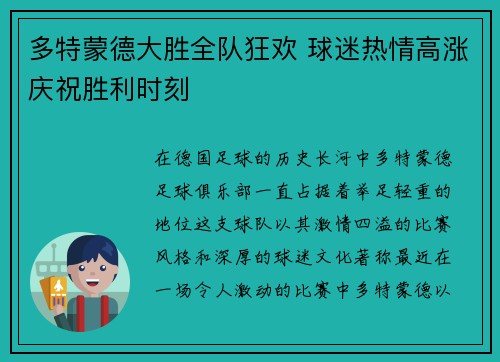 多特蒙德大胜全队狂欢 球迷热情高涨庆祝胜利时刻