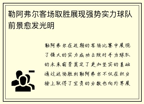 勒阿弗尔客场取胜展现强势实力球队前景愈发光明