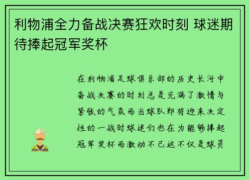 利物浦全力备战决赛狂欢时刻 球迷期待捧起冠军奖杯