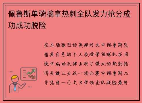 佩鲁斯单骑擒拿热刺全队发力抢分成功成功脱险