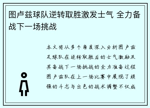 图卢兹球队逆转取胜激发士气 全力备战下一场挑战