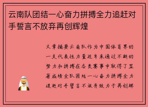 云南队团结一心奋力拼搏全力追赶对手誓言不放弃再创辉煌