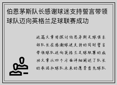 伯恩茅斯队长感谢球迷支持誓言带领球队迈向英格兰足球联赛成功