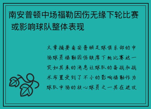 南安普顿中场福勒因伤无缘下轮比赛 或影响球队整体表现