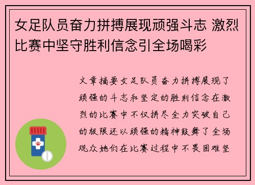 女足队员奋力拼搏展现顽强斗志 激烈比赛中坚守胜利信念引全场喝彩