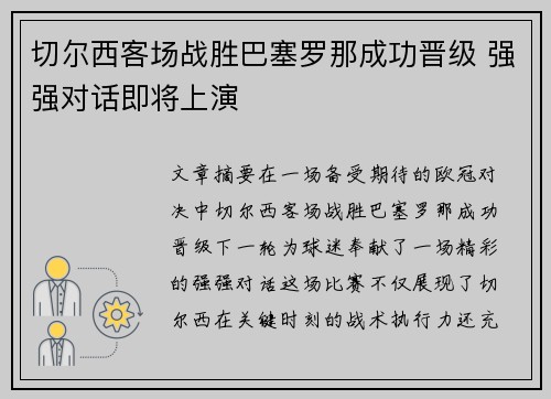 切尔西客场战胜巴塞罗那成功晋级 强强对话即将上演