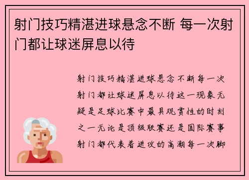 射门技巧精湛进球悬念不断 每一次射门都让球迷屏息以待