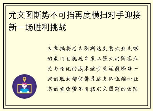 尤文图斯势不可挡再度横扫对手迎接新一场胜利挑战