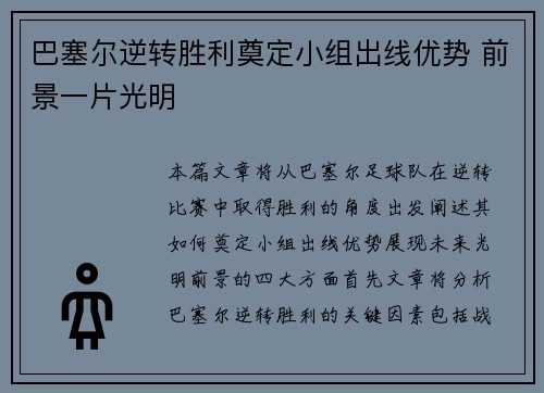 巴塞尔逆转胜利奠定小组出线优势 前景一片光明