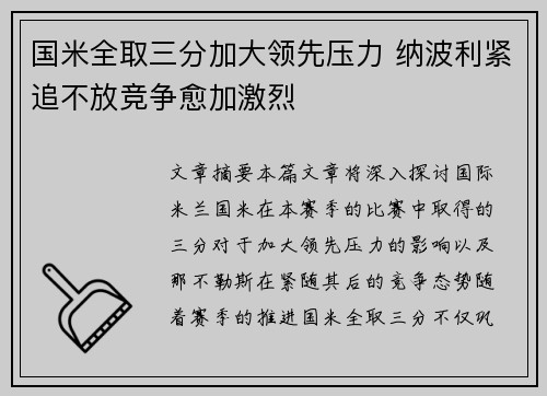 国米全取三分加大领先压力 纳波利紧追不放竞争愈加激烈