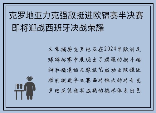 克罗地亚力克强敌挺进欧锦赛半决赛 即将迎战西班牙决战荣耀