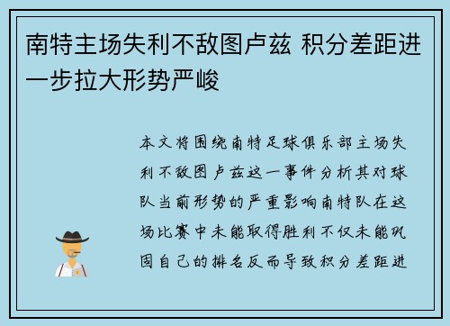 南特主场失利不敌图卢兹 积分差距进一步拉大形势严峻