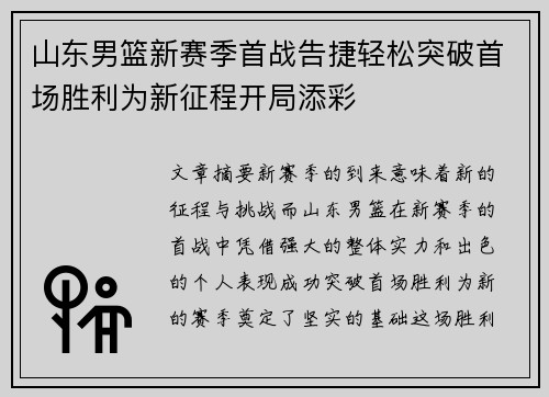 山东男篮新赛季首战告捷轻松突破首场胜利为新征程开局添彩