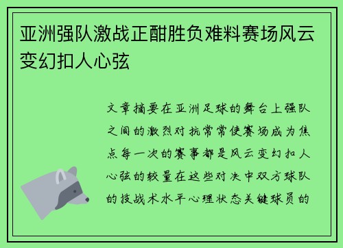 亚洲强队激战正酣胜负难料赛场风云变幻扣人心弦