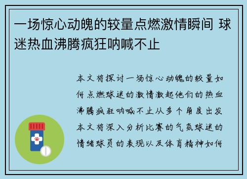 一场惊心动魄的较量点燃激情瞬间 球迷热血沸腾疯狂呐喊不止