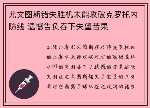 尤文图斯错失胜机未能攻破克罗托内防线 遗憾告负吞下失望苦果