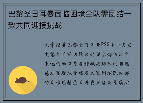 巴黎圣日耳曼面临困境全队需团结一致共同迎接挑战