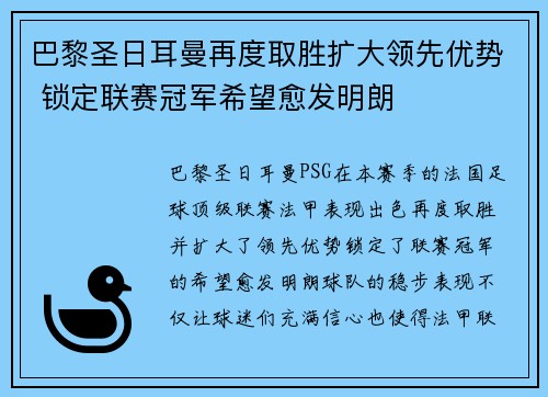 巴黎圣日耳曼再度取胜扩大领先优势 锁定联赛冠军希望愈发明朗