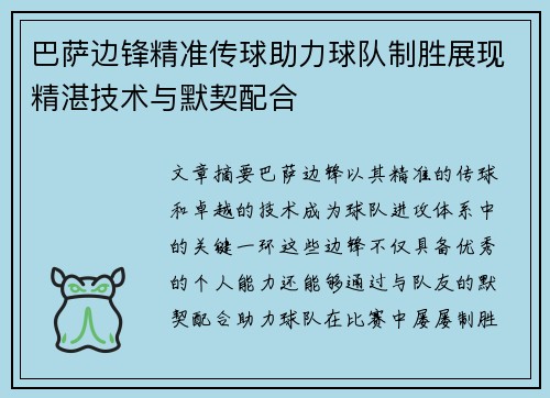 巴萨边锋精准传球助力球队制胜展现精湛技术与默契配合