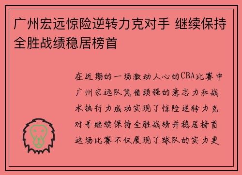 广州宏远惊险逆转力克对手 继续保持全胜战绩稳居榜首