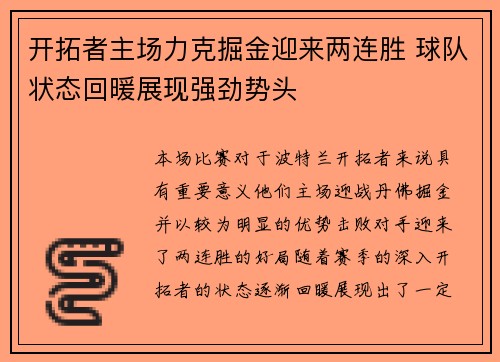 开拓者主场力克掘金迎来两连胜 球队状态回暖展现强劲势头