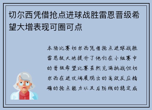 切尔西凭借抢点进球战胜雷恩晋级希望大增表现可圈可点