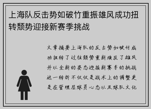 上海队反击势如破竹重振雄风成功扭转颓势迎接新赛季挑战