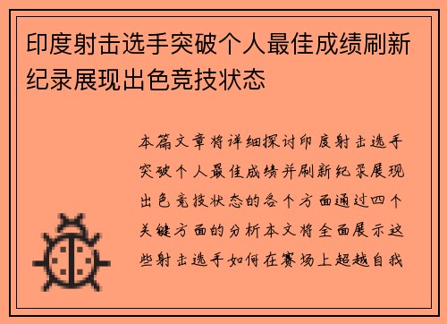 印度射击选手突破个人最佳成绩刷新纪录展现出色竞技状态