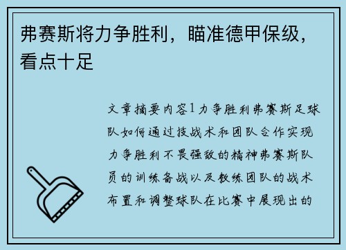 弗赛斯将力争胜利，瞄准德甲保级，看点十足