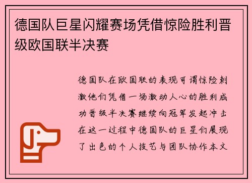 德国队巨星闪耀赛场凭借惊险胜利晋级欧国联半决赛