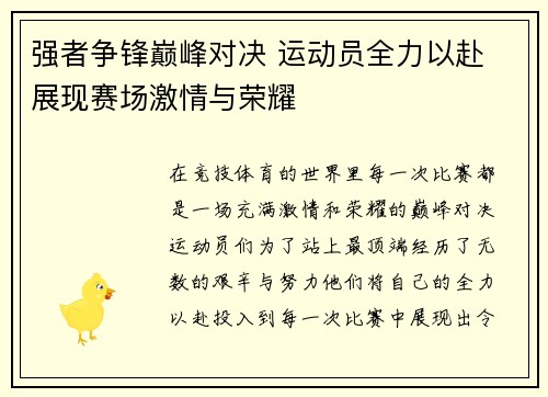 强者争锋巅峰对决 运动员全力以赴 展现赛场激情与荣耀