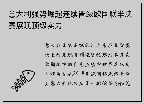 意大利强势崛起连续晋级欧国联半决赛展现顶级实力