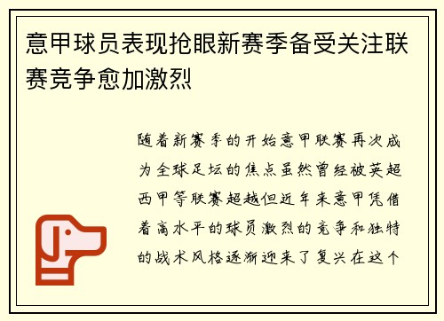 意甲球员表现抢眼新赛季备受关注联赛竞争愈加激烈