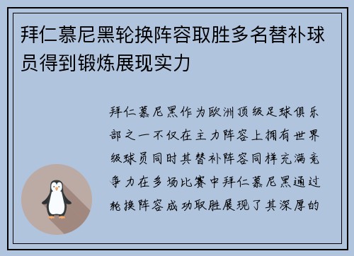 拜仁慕尼黑轮换阵容取胜多名替补球员得到锻炼展现实力