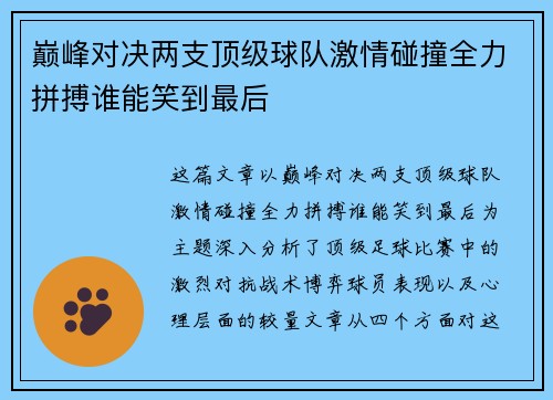 巅峰对决两支顶级球队激情碰撞全力拼搏谁能笑到最后