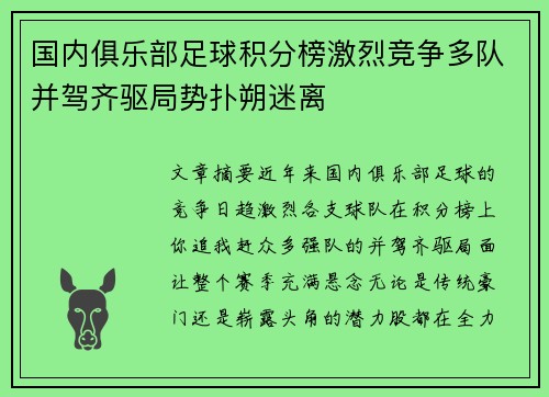 国内俱乐部足球积分榜激烈竞争多队并驾齐驱局势扑朔迷离