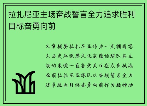 拉扎尼亚主场奋战誓言全力追求胜利目标奋勇向前