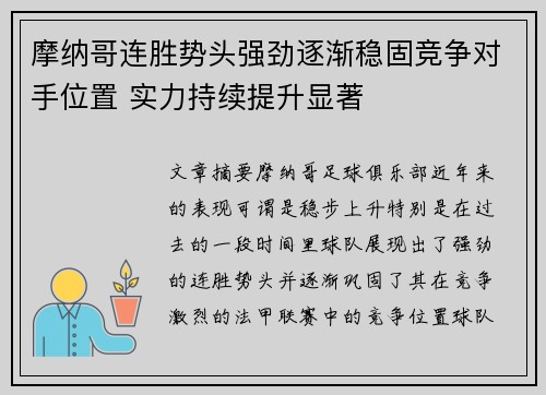 摩纳哥连胜势头强劲逐渐稳固竞争对手位置 实力持续提升显著