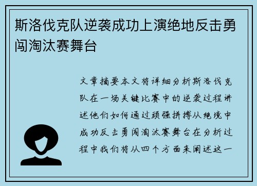 斯洛伐克队逆袭成功上演绝地反击勇闯淘汰赛舞台