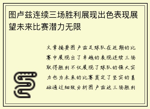 图卢兹连续三场胜利展现出色表现展望未来比赛潜力无限