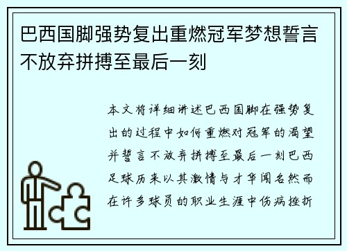 巴西国脚强势复出重燃冠军梦想誓言不放弃拼搏至最后一刻